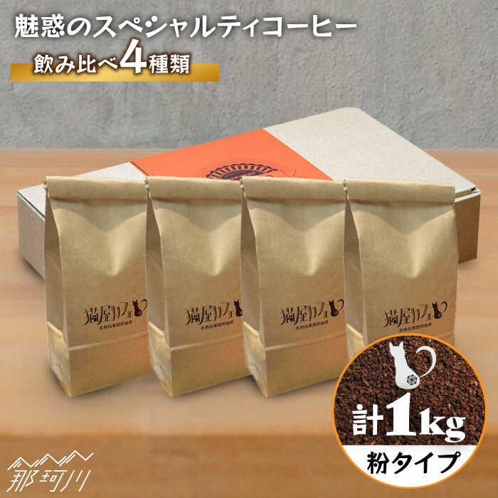 [申込後に自家焙煎!]魅惑のスペシャルティコーヒー 4種セット[粉]1kg[自家焙煎珈琲 猫屋カフェ]那珂川市 ブレンド コーヒー 珈琲 プレゼント お中元 お歳暮 