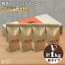 【ふるさと納税】【申込後に自家焙煎!】魅惑のスペシャルティコーヒー 4種セット【粉】1kg<自家焙煎珈琲 猫屋カフェ>那珂川市 | ブレンド コーヒー 珈琲 プ...