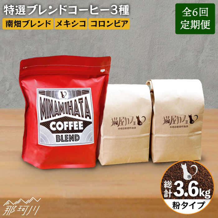 30位! 口コミ数「0件」評価「0」【全6回定期便】焙煎したての深いコク 特選ブレンドコーヒー 3種セット【粉】計600g ＜自家焙煎珈琲 猫屋カフェ＞那珂川市 定期便 ブレン･･･ 