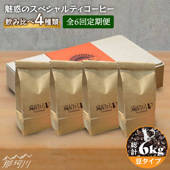 焙煎したての深いコク 魅惑のスペシャルティコーヒー 4種セット1kg＜自家焙煎珈琲 猫屋カフェ＞那珂川市 定期便 ブレンド コーヒー 珈琲 プレゼント お中元 お歳暮 