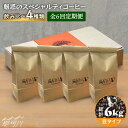 【ふるさと納税】【全6回定期便】焙煎したての深いコク 魅惑のスペシャルティコーヒー 4種セット【豆】1kg<自家焙煎珈琲 猫屋カフェ>那珂川市 定期便 ブレンド...