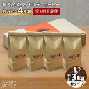 【ふるさと納税】【全3回定期便】焙煎したての深いコク 魅惑のスペシャルティコーヒー 4種セット【粉】1kg<自家焙煎珈琲 猫屋カフェ>那珂川市 | 父の日 母の...