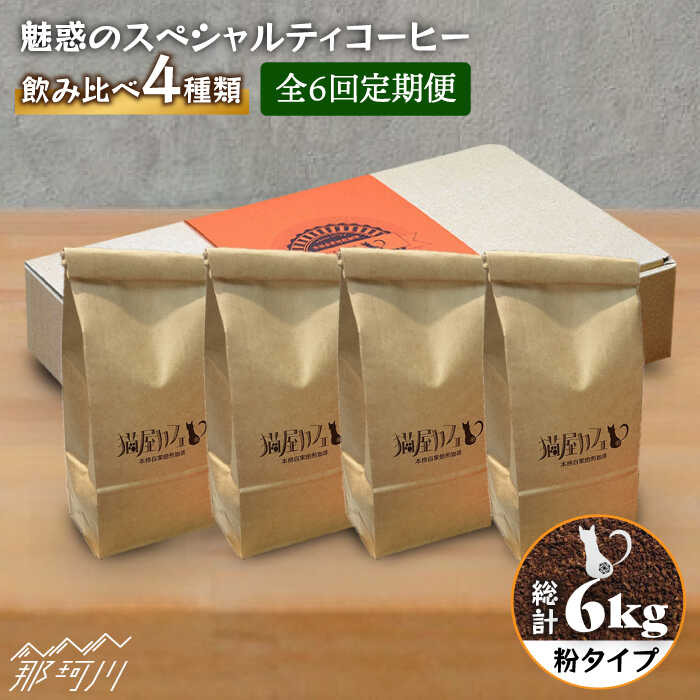 【ふるさと納税】【全6回定期便】魅惑のスペシャルティ コーヒー 4種セット【粉】1kg＜自家焙煎珈琲 猫屋カフェ＞那珂川市 定期便 ブレンド コーヒー 珈琲 プレゼント お中元 お歳暮 [GAG017]