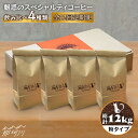 【ふるさと納税】【全12回定期便】魅惑のスペシャルティ コーヒー 4種セット【粉】1kg<自家焙煎珈琲 猫屋カフェ>那珂川市 定期便 ブレンド コーヒー 珈琲 ...