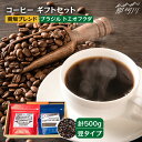 【ふるさと納税】【申込後に自家焙煎！】コーヒー ギフトセット 豆 計500g ブレンド＆ブラジル トミオフクダ＜自家焙煎珈琲 猫屋カフェ＞那珂川市 ブレンド コーヒー 珈琲 プレゼント お中元 お歳暮 [GAG019]