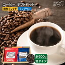 【ふるさと納税】【申込後に自家焙煎！】コーヒー ギフトセット 豆 計500g ブレンド＆マンデリン＜自家焙煎珈琲 猫屋カフェ＞那珂川市 ブレンド コーヒー 珈琲 プレゼント お中元 お歳暮 [GAG029]