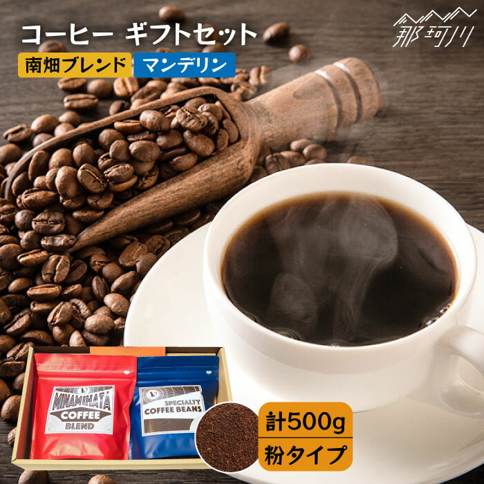 【ふるさと納税】【申込後に自家焙煎！】コーヒー ギフトセット 粉 計500g ブレンド＆マンデリン＜自家焙煎珈琲 猫屋カフェ＞那珂川市 ブレンド コーヒー 珈琲 プレゼント お中元 お歳暮 GAG030