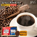 【ふるさと納税】【申込後に自家焙煎！】コーヒー ギフトセット 粉 計500g ブレンド＆ブラジル（モンテアレグレ農園）＜自家焙煎珈琲 猫屋カフェ＞那珂川市 ブレンド コーヒー 珈琲 プレゼント お中元 お歳暮 [GAG022]