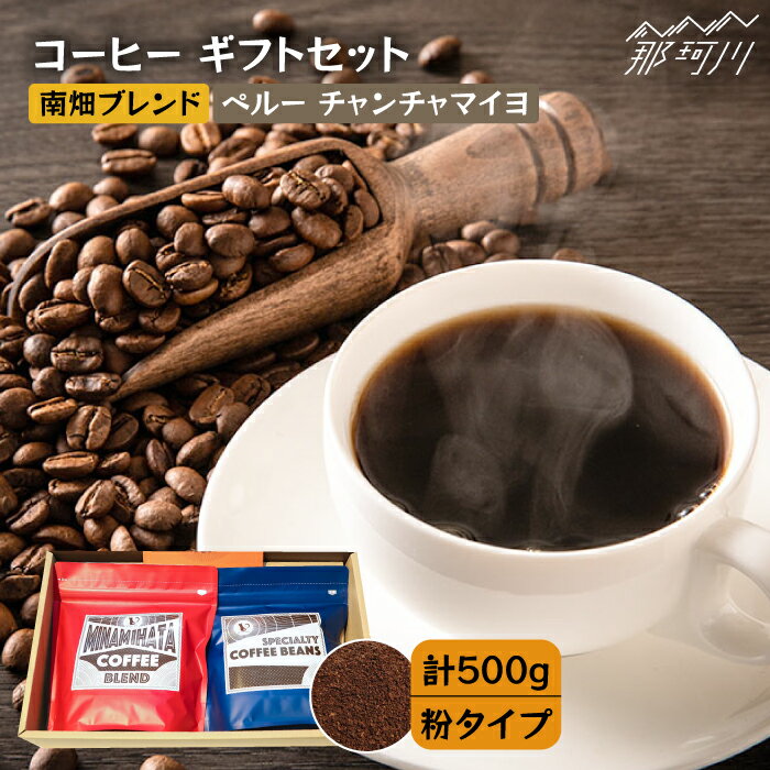 【ふるさと納税】【申込後に自家焙煎！】コーヒー ギフトセット 粉 計500g ブレンド＆ペルー チャンチャマイヨ＜自家焙煎珈琲 猫屋カフェ＞那珂川市 ブレンド コーヒー 珈琲 プレゼント お中元 お歳暮 [GAG026] 1