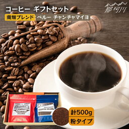 【ふるさと納税】【申込後に自家焙煎！】コーヒー ギフトセット 粉 計500g ブレンド＆ペルー チャンチャマイヨ＜自家焙煎珈琲 猫屋カフェ＞那珂川市 ブレンド コーヒー 珈琲 プレゼント お中元 お歳暮 [GAG026]