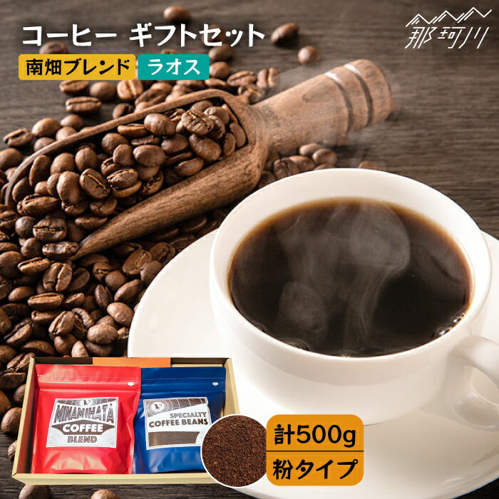 [申込後に自家焙煎!]コーヒー ギフトセット 粉 計500g ブレンド&ラオス[自家焙煎珈琲 猫屋カフェ]那珂川市 ブレンド コーヒー 珈琲 プレゼント お中元 お歳暮 