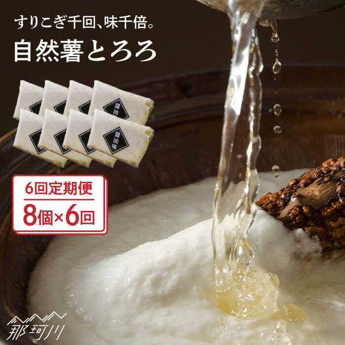 【ふるさと納税】【全6回定期便】自然薯とろろ（醤油味）＜自然薯王国＞ 那珂川市 定期便 自然薯 とろ..