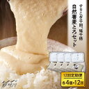 【全12回定期便】 麦とろご飯好き必見！！ とろろ好きにはたまらない！！ 自然薯は空気を含むと、ふわふわで口当たりがとても滑らか。その食感と、自然薯の風味をそのまま閉じ込めました。 食物繊維が含まれた熱々の麦ご飯に、消化酵素いっぱいの自然薯とろろをかけて、お召し上がりください。 ■ 楽しみ方は麦ご飯以外にも！ 粘りが強く、すりおろすのに手間がかかる自然薯（じねんじょ）。 1本ずつ丁寧にすり、鹿児島・枕崎産のかつお節と北海道・利尻産の昆布で一番出汁をとって、地元のこだわり醤油で味付けしました。 自然薯王国 ■生産者から皆様へ！ 古くから精のつく食べ物として愛されてきた日本原産のヤマイモである自然薯（じねんじょ）は、 本来、山に自生することから栽培には手間がかかり、連作を嫌うなど非常にデリケートな作物です。 那珂川市の若い生産者が高度な技術を習得し、甘く、キメ細かく、粘りも強い自然薯を作りました。 その自然薯を使用し、昔ながらのすり鉢、すりこ木を使ってするやり方で、出汁を少しづつ加えながらとろろにしていきます。 力加減が微妙で、力まかせにすってもふわふわのとろろはできません。空気（気泡）をいっぱい含むように優しく時間をかけて丁寧にすっていきます。 正直これがきついですが、皆様からの「美味しかった」というお声を力に変えて作っています。 先人の智慧が生み出した、自然薯とろろと麦ご飯のセットです。 その他返礼品はこちら！ 【味付け不要！本格自然薯麦とろ】自然薯 麦とろセット（4人前）＜自然薯王国＞那珂川市 【磯の風味が香るふわふわとろろ】那珂川産自然薯使用 博多 自然薯 アカモク とろろ 60g×6個＜自然薯王国＞那珂川市 【全3回定期便】自然薯麦とろセット（4人前）＜自然薯王国＞ 【全6回定期便】自然薯麦とろセット（4人前）＜自然薯王国＞ 商品説明 名称【全12回定期便】【那珂川市産自然薯使用】自然薯麦とろセット（4人前）＜自然薯王国＞ 内容量■内容量 ・自然薯とろろ（醤油味）60g×4パック ・麦ご飯125g×4パック ※この内容を月1回全12回お届けします。 ■原材料 自然薯（福岡県那珂川市産）、醤油、かつお節、昆布、塩、トレハロース、増粘多糖類、（一部に小麦を含む） 米（佐賀県産）、押麦（国産）、植物油、カイワレエキス 賞味期限 麦ごはん：製造日より180日 自然薯とろろ（醤油味）：製造日より240日 ※自然薯とろろは自然解凍してそのままお召し上がりください。 ※お急ぎの時は、流水で解凍することも可能です。 ※冷凍でお届けいたしますが、解凍後は、その日のうちにお召し上がりください。 ※麦ご飯は電子レンジで2〜3分加熱してお召し上がりください。 配送方法冷凍 配送期日【2023年8月末までのご入金分】 初回発送：お申し込み翌月の15日までに発送 2回目以降：毎月15日までに発送 【2023年9月以降のご入金分】 初回発送：お申し込み翌月の5日〜20日頃までに発送 2回目以降：毎月5日〜20日頃までに発送 提供事業者自然薯王国 検索キーワード：とろろ 自然薯 麦とろご飯 麦とろ 麦ごはん とろろそば #/野菜/自然薯/ 地場産品基準該当理由 区域内において返礼品の原材料の主要な部分が生産