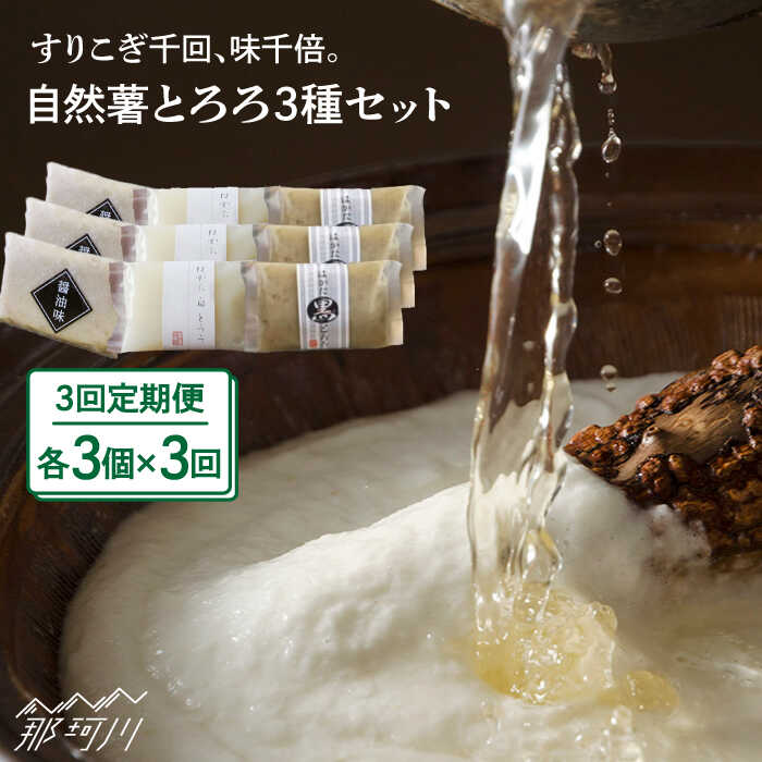 【全3回定期便】自然薯とろろ味くらべセット計9個（3種類×3個）＜自然薯王国＞ 那珂川市 定期便 自然薯 とろろ 野菜 健康 個包装 そば お好み焼き 白米[GAH012]