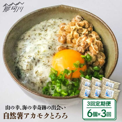 【全3回定期便】 【磯の風味が香るふわふわとろろ】博多自然薯アカモクとろろ 60g×6個＜自然薯王国＞那珂川市 [GAH018]