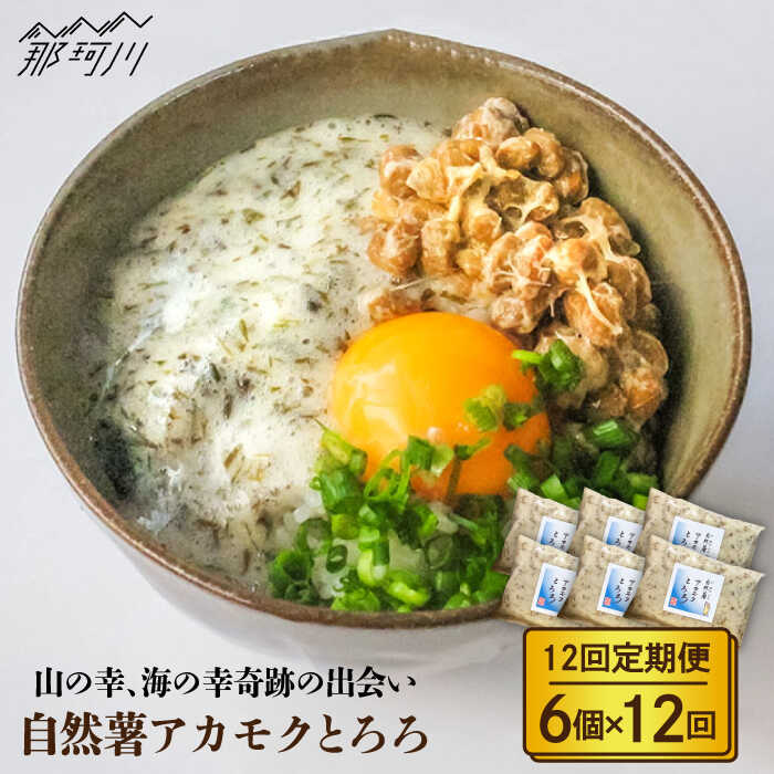 【全12回定期便】 海の幸も山の幸も味わいたい方必見！ いつもと一味違うとろろです 健康食材である山の幸「自然薯」と海の幸「アカモク」の奇跡の出会いは、那珂川市産自然薯と見事にマッチ。 磯の香りと風味がすばらしいとろろに仕上がりました。 粘り、美味しさ、健康度ともにアップした健康とろろです。 自然薯商品の製造を始めて10年の技術をフルに生かしてできた、おすすめの逸品です。 ご飯にかけるだけでなく、調味料としても◎ 粘りが強く、食材に絡みやすく、塩分を控えめに食することができるという利点を生かして、 オリーブオイルと合わせてドレッシングとしてサラダにかけたり、 魚のカルパッチョにしたり、 パンやラスクにのせて洋風にしても。 田楽みそとあわせると塩分少なめでも美味しく食べることができます。 【博多自然薯アカモクとろろ】が誕生するまで 世界遺産「神宿る島」宗像沖ノ島は玄界灘にあり、大陸棚が広がる世界有数の漁場です。 潮の流れが速く、上質な『アカモク』が育っています。 2月〜4月海の水がまだ冷たく寒い時期にしか柔らかい上質なアカモクは採れません。 地元の海女さんが海に潜って柔らかい部分だけを摘み採った『アカモク』を使用しています。 ■生産者から皆様へ！ 古くから精のつく食べ物として愛されてきた日本原産のヤマイモである自然薯（じねんじょ）。 本来、山に自生することから栽培には手間がかかり、連作を嫌うなど非常にデリケートな作物です。 那珂川市の若い生産者が高度な技術を習得し、甘く、キメ細かく、粘りも強い自然薯を作りました。 その自然薯を使用し、昔ながらのすり鉢、すりこ木を使ってするやり方で、出汁を少しずつ加えながらとろろにしていきます。 力加減が微妙で、力まかせにすってもふわふわのとろろはできません。空気（気泡）をいっぱい含むように優しく時間をかけて丁寧にすっていきます。 正直これがきついですが、皆様からの「美味しかった」というお声を力に変えて作っています。 丁寧にお届けします その他返礼品はこちら！ 【全3回定期便】 【磯の風味が香るふわふわとろろ】博多自然薯アカモクとろろ 60g×6個＜自然薯王国＞那珂川市 【全6回定期便】【磯の風味が香るふわふわとろろ】博多自然薯アカモクとろろ 60g×6個＜自然薯王国＞那珂川市 【磯の風味が香るふわふわとろろ】那珂川産自然薯使用 博多 自然薯 アカモク とろろ 60g×6個＜自然薯王国＞那珂川市 【味付け不要！本格自然薯とろろ】自然薯 とろろ 味くらべセット 計9個（3種類×3個）＜自然薯王国＞那珂川市 商品説明 名称【全12回定期便】【磯の風味が香るふわふわとろろ】那珂川産自然薯使用 博多自然薯アカモクとろろ 60g×6個＜自然薯王国＞那珂川市 内容量 60g×6個 ※この内容を月1回全12回お届けします。 賞味期限 製造日から冷凍庫で180日 アレルギー表示小麦 配送方法冷凍 配送期日【2023年8月末までのご入金分】 初回発送：お申し込み翌月の15日までに発送 2回目以降：毎月15日までに発送 【2023年9月以降のご入金分】 初回発送：お申し込み翌月の5日〜20日頃までに発送 2回目以降：毎月5日〜20日頃までに発送 提供事業者自然薯王国 検索ワード：とろろ 自然薯 麦とろご飯 麦とろ 麦ごはん とろろそば むかご ちまき #/魚介類/その他/ #/野菜・果物/野菜/自然薯/ 地場産品基準該当理由 区域内において返礼品の原材料の主要な部分が生産