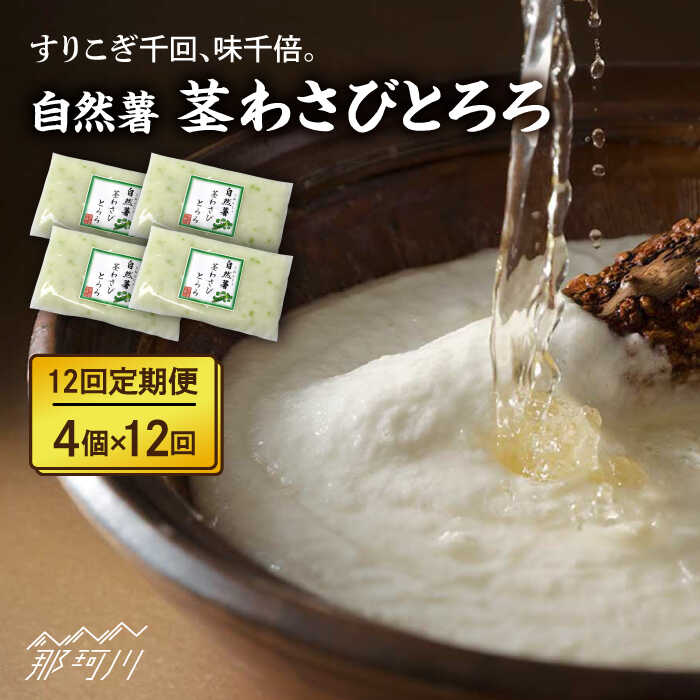 【ふるさと納税】【全12回定期便】自然薯茎わさびとろろ 40