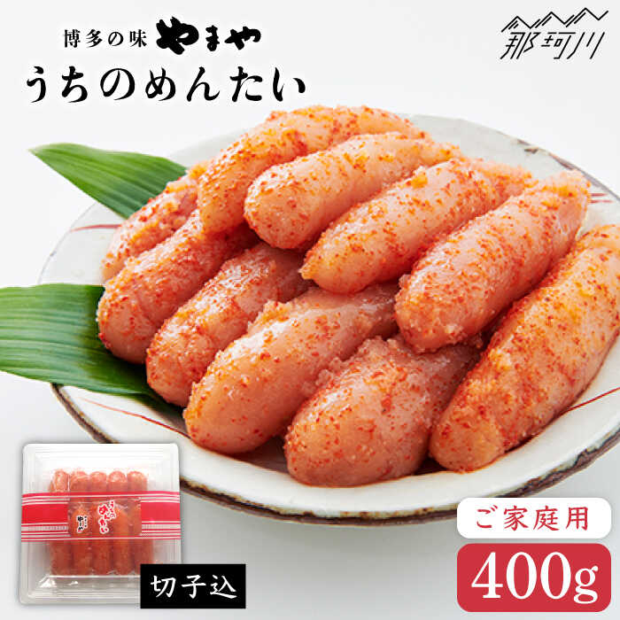 【ふるさと納税】【徳用！お家で楽しむ博多の味】うちのめんたい 切子込 400g＜やまや＞那珂川市 明太..