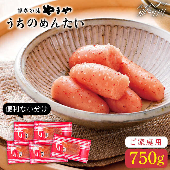 【ふるさと納税】【徳用！お家で楽しむ博多の味】うちのめんたい 切子セット 計750g＜やまや＞那珂川市[GAK005]