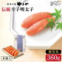 【ふるさと納税】【お中元対象】【贈答用明太子】伝統 辛子明太子 360g 木箱付き<やまや>那珂川市 | 辛子明太子 明太子 卵 海鮮 魚介類 おつまみ [GA...