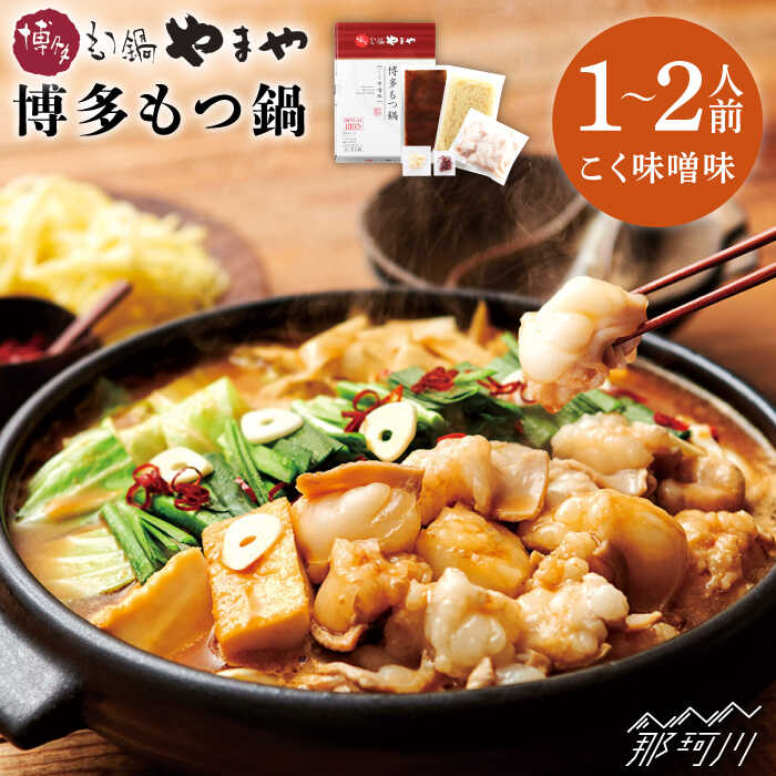 【ふるさと納税】【名店の味をご家庭で】博多もつ鍋（こく味噌味）1-2人前＜やまや＞那珂川市 もつ鍋 モツ鍋 もつなべ もつ鍋セット もつ 鍋 国産 牛 モツ[GAK010]11000 11000円