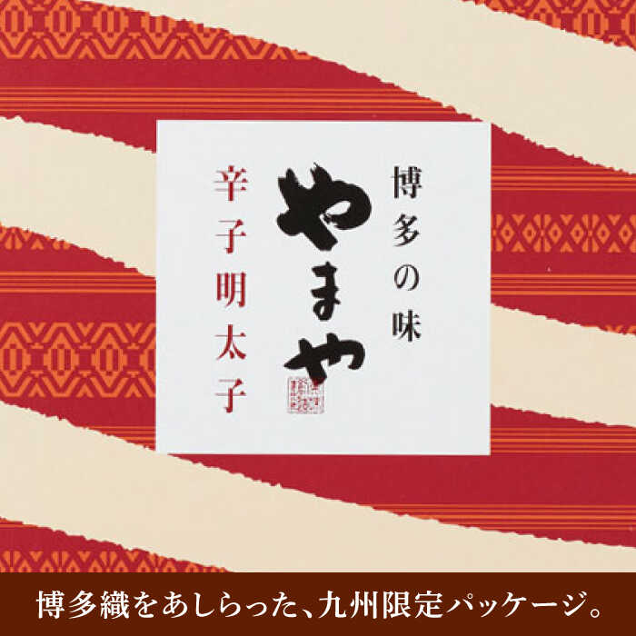 【ふるさと納税】【九州限定！じっくり熟成明太子】美味博多織 辛子明太子350g＜やまや＞那珂川市 辛子明太子 明太子 卵 海鮮 魚介類 おつまみ[GAK012]