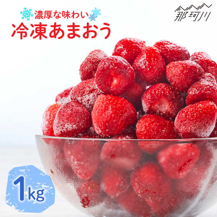 【ふるさと納税】【凍っても濃厚！】冷凍いちご 博多あまおう 1kg（加工用）＜やまや＞ 那珂川市 苺 冷凍いちご いちご あまおう フルーツ 果物[GAK019]