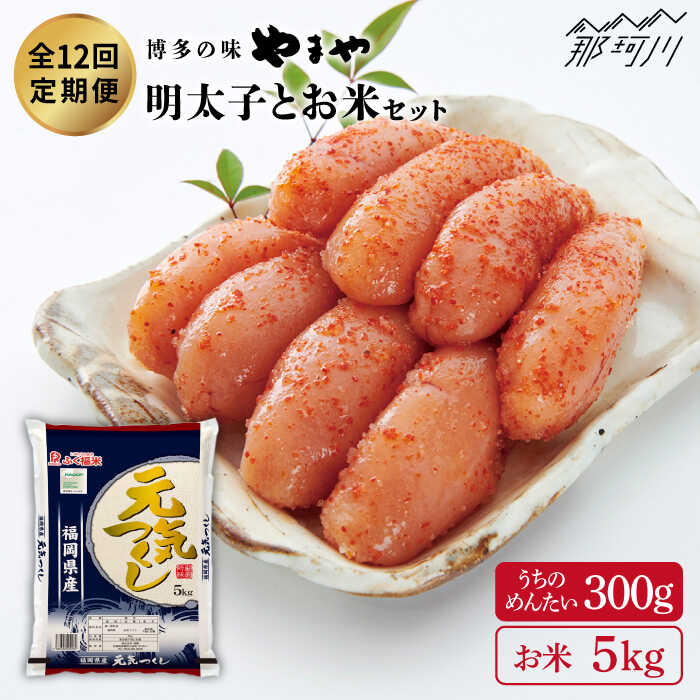 【ふるさと納税】【最強コンビ全12回定期便！】うちのめんたい300gとお米（元気つくし）5kgのセット＜やまや＞［GAK029］ [GAK029]