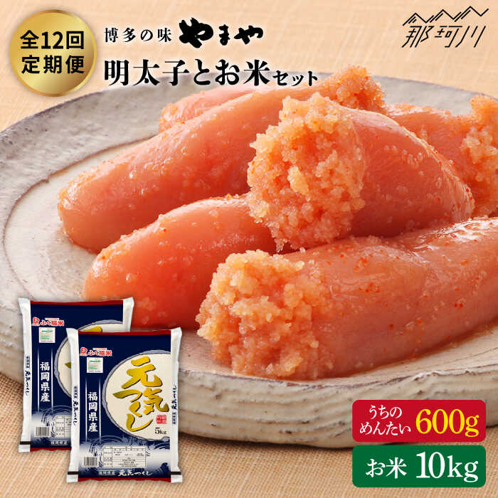 【ふるさと納税】【全12回定期便最強コンビ！】うちのめんたい600gとお米（元気つくし）10kgのセット＜やまや＞［GAK032］ [GAK032]