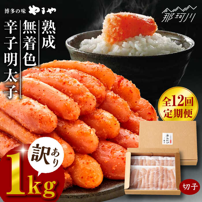 【ふるさと納税】【全12回定期便】【訳あり】 熟成 無着色 辛子明太子 切子 冷凍1kg<やまや>那珂川市 | 定期便 辛子明太子 卵 海鮮 魚介類 おつまみ ...