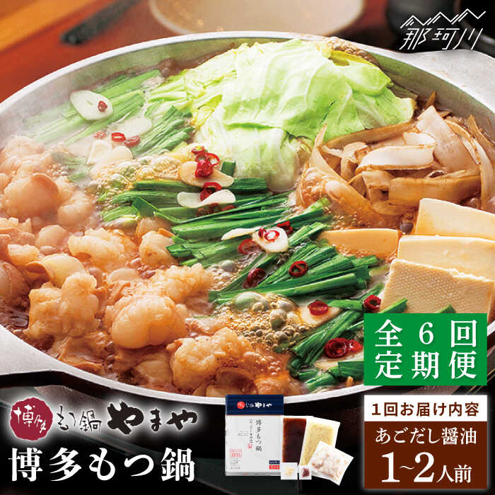 【ふるさと納税】【全6回定期便】やまや 博多もつ鍋 あごだし醤油味(1〜2人前)<やまや>那珂川市 | 定期便 もつ鍋 モツ鍋 もつなべ もつ鍋セット もつ 鍋...