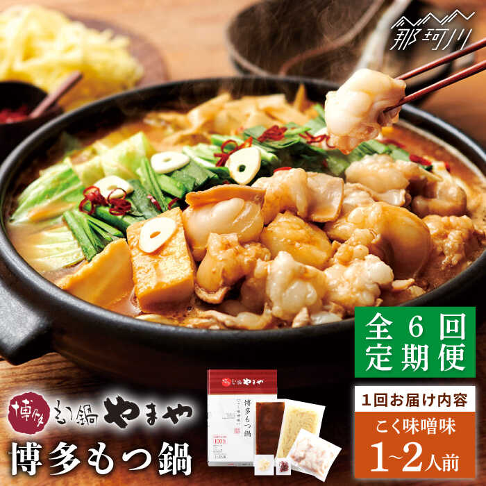【ふるさと納税】【全6回定期便】やまや 博多もつ鍋 こく味噌味(1〜2人前)<やまや>那珂川市 | 定期便 もつ鍋 モツ鍋 もつなべ もつ鍋セット もつ 鍋 国...