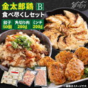 16位! 口コミ数「0件」評価「0」【鶏のうまみたっぷり満喫！】金太郎鶏 食べ尽くしセットB＜有限会社 フジノ香花園＞那珂川市 [GAM024]