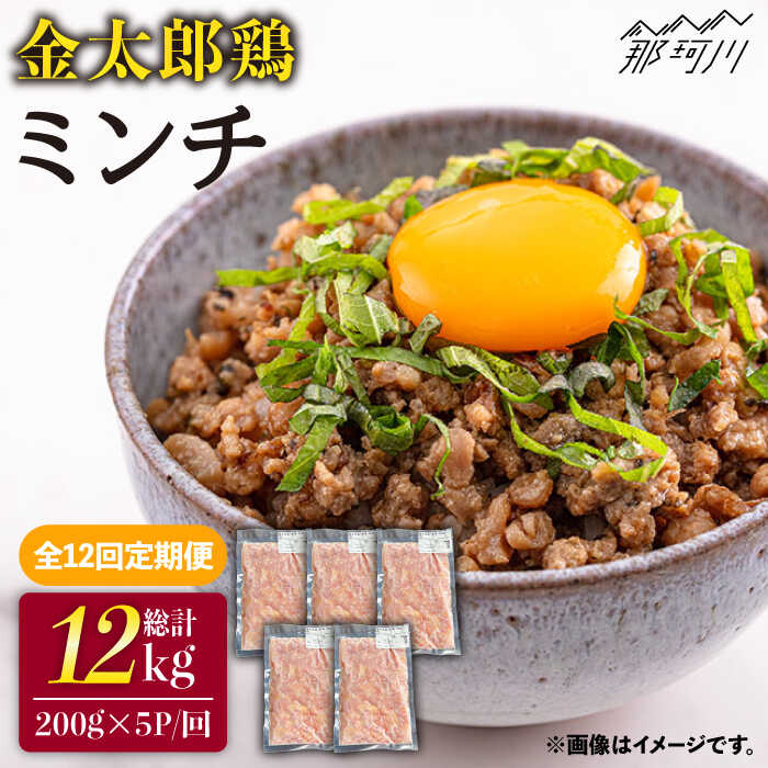 【ふるさと納税】【全12回定期便】金太郎鶏 ミンチ 1kg（