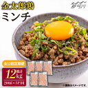 21位! 口コミ数「0件」評価「0」【全12回定期便】金太郎鶏 ミンチ 1kg（200g×5パック）＜有限会社 フジノ香花園＞那珂川市 定期便 鶏 鶏肉 ミンチ つくね [GA･･･ 