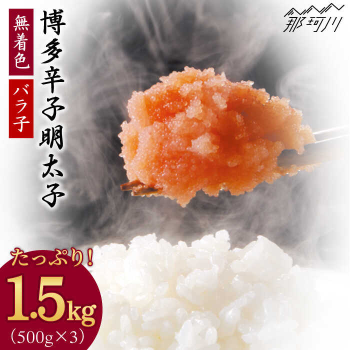 博多辛子明太子バラ子1.5kg(500g×3パック)[(有)エヌ・ティー・ケイ サブジ]那珂川市 辛子明太子 明太子 卵 海鮮 魚介類 おつまみ