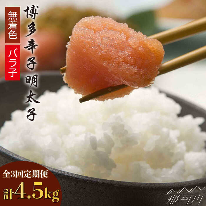 【ふるさと納税】【全3回定期便】博多辛子明太子バラ子1.5kg（500g×3パック）那珂川市 定期便 辛子明...