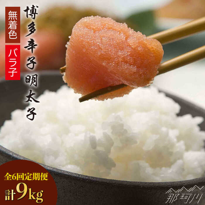 17位! 口コミ数「0件」評価「0」【全6回定期便】博多辛子明太子バラ子1.5kg（500g×3パック）那珂川市 定期便 辛子明太子 明太子 卵 海鮮 魚介類 おつまみ [GA･･･ 