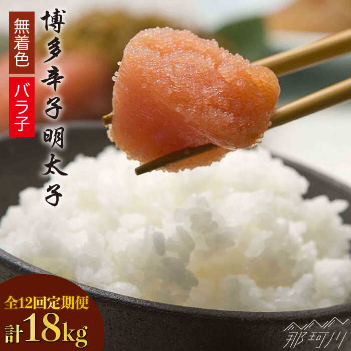 9位! 口コミ数「1件」評価「4」【全12回定期便】博多辛子明太子バラ子1.5kg（500g×3パック）那珂川市 定期便 辛子明太子 明太子 卵 海鮮 魚介類 おつまみ [G･･･ 