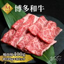 【ふるさと納税】博多和牛 焼肉用 セット 400g＜エヌ・ティー・ケイ サブジ＞那珂川市 牛肉 肉 黒毛和牛 ブランド牛 国産 BBQ バーベキュー[GAP014]