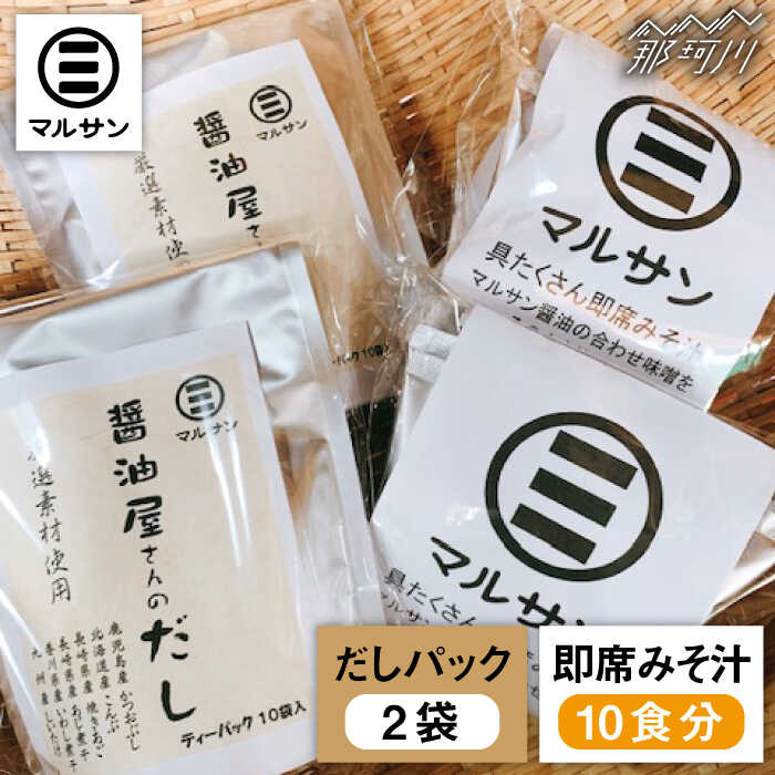 5位! 口コミ数「0件」評価「0」こだわりだしパック20個&大人気即席みそ汁10食セット＜マルサン醤油＞那珂川市 味噌汁 インスタント インスタント味噌汁 出汁 だしパック ･･･ 