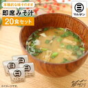 【ふるさと納税】秒でプラス一品！即席みそ汁20食＜マルサン醤