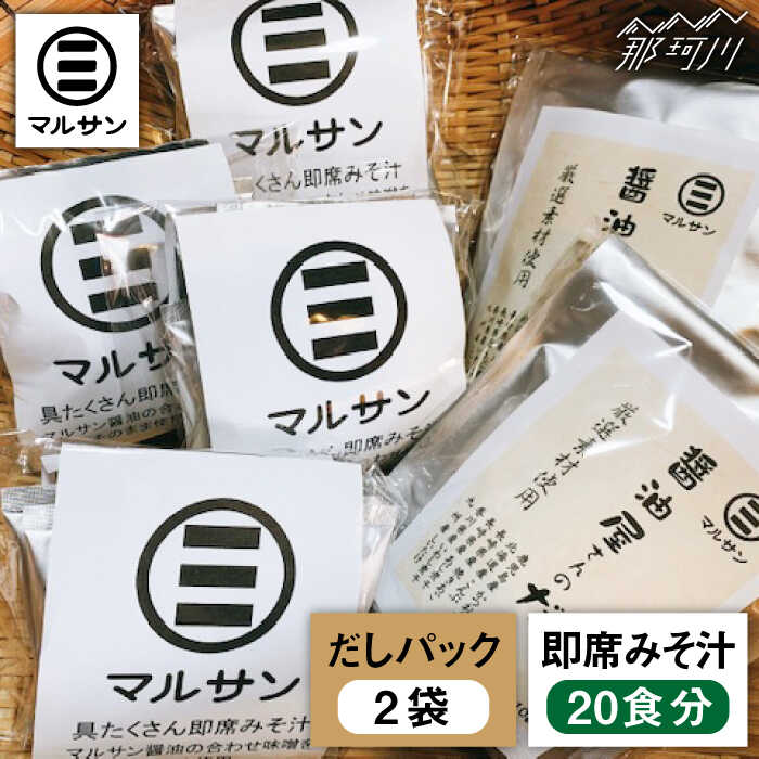 3位! 口コミ数「0件」評価「0」こだわりだしパック&大人気即席みそ汁セット 各20個＜マルサン醤油＞那珂川市 味噌汁 インスタント インスタント味噌汁 出汁 だしパック [･･･ 