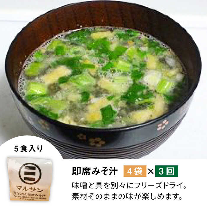 【ふるさと納税】【全3回定期便！秒でプラス一品】大好評！即席みそ汁20食＜マルサン醤油＞那珂川市 定期便 味噌汁 味噌 インスタント インスタント味噌汁 [GAQ022]