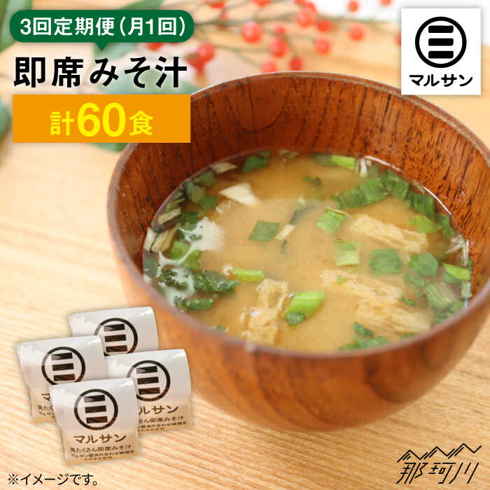 【ふるさと納税】【全3回定期便！秒でプラス一品】大好評！即席みそ汁20食＜マルサン醤油＞那珂川市 ...