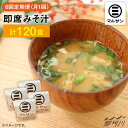 【ふるさと納税】【全6回定期便！秒でプラス一品】大好評！即席