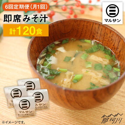 【全6回定期便！秒でプラス一品】大好評！即席みそ汁20食＜マルサン醤油＞那珂川市 定期便 味噌汁 味噌 インスタント インスタント味噌汁 [GAQ023]