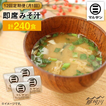 【全12回定期便！秒でプラス一品】大好評！即席みそ汁20食＜マルサン醤油＞那珂川市 定期便 味噌汁 味噌 インスタント インスタント味噌汁 [GAQ024]