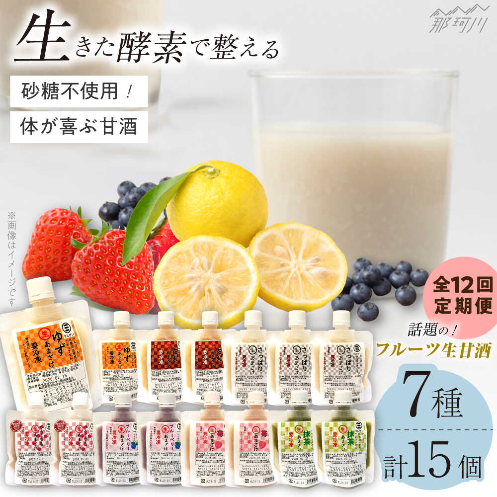 【ふるさと納税】【全12回定期便】【生きた酵素が働く】クラフト甘酒 フルーツ生甘酒7種計15個セット<マルサン醤油>那珂川市 | 定期便 生甘酒 甘酒 酒 米麹...