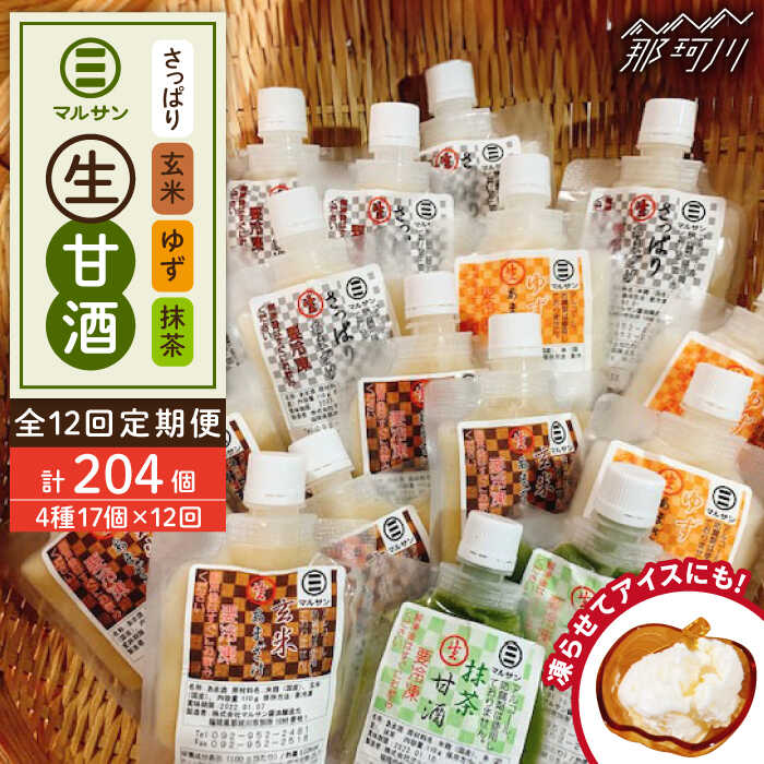 【ふるさと納税】【全12回定期便】【生きた酵素が働く】クラフト甘酒 人気甘酒4種 計17個セット<マルサン醤油>那珂川市 | 定期便 生甘酒 甘酒 酒 米麹 発...